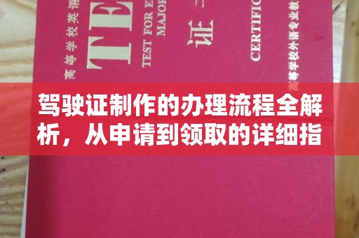 禅城驾驶证制作的办理流程全解析，从申请到领取的详细指南