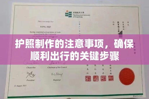 栾城护照制作的注意事项，确保顺利出行的关键步骤